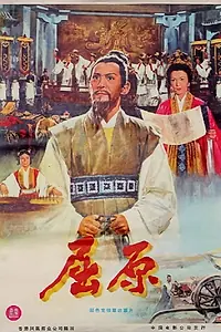 Главный постер фильма «Qu Yuan (1977)»