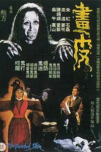 Главный постер фильма «Крашеная кожа (1966)»
