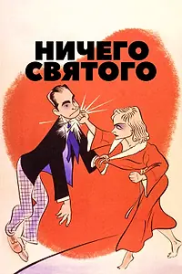 Главный постер фильма «Ничего святого (1937)»