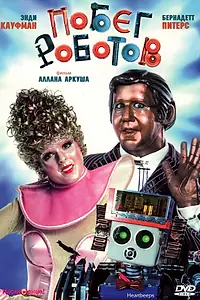 Главный постер фильма «Побег роботов (1981)»