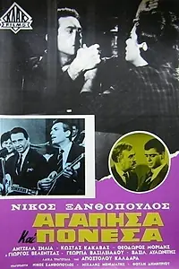 Главный постер фильма «Agapisa kai ponesa (1963)»