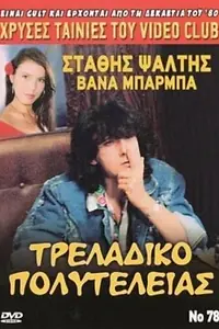 Постер к фильму «Традиционная роскошь (1989)»