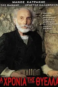 Главный постер фильма «Ta hronia tis thyellas (1984)»