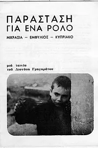 Постер к фильму «Parastasi gia ena rolo (1978)»