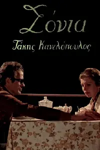 Постер к фильму «Соня (1980)»