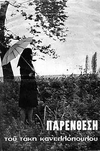 Постер к фильму «Интерлюдия (1968)»