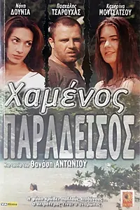 Постер к фильму «Hamenos Paradeisos (2000)»