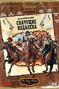Постер к фильму «Скачущие издалека (1980)»