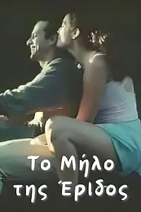 Главный постер фильма «To milo tis eridos (2000)»