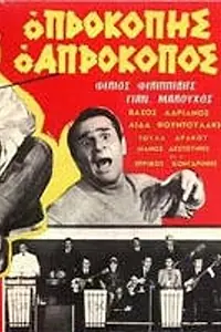 Главный постер фильма «Prokopis, o aprokopos (1969)»