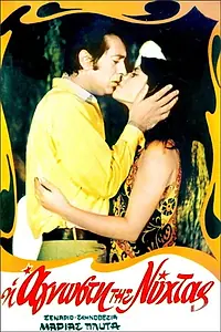 Главный постер фильма «Незнакомка в ночи (1970)»