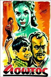 Постер к фильму «O asotos (1963)»
