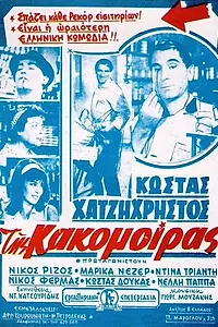 Главный постер фильма «Tis kakomoiras (1963)»