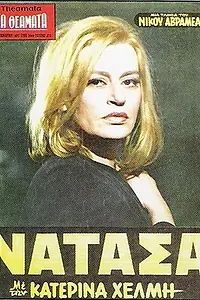 Постер к фильму «Наташа (1970)»
