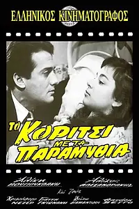 Постер к фильму «To koritsi me ta paramythia (1957)»