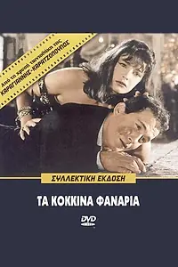 Постер к фильму «Красные фонари (1963)»