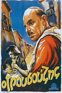 Постер к фильму «O grousouzis (1952)»