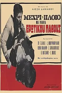Постер к фильму «...на корабль (1966)»