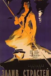 Постер к фильму «Залив страстей (1957)»