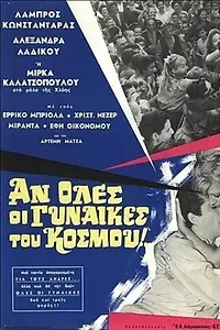 Постер к фильму «An oles oi gynaikes tou kosmou... (1967)»
