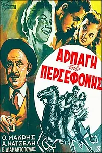 Главный постер фильма «Похищение Персефоны (1956)»