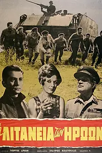 Постер к фильму «Литания героям (1970)»