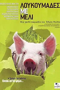 Постер к фильму «Мед и свиньи (2005)»