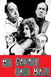 Постер к фильму «Mi varate oloi mazi (1962)»