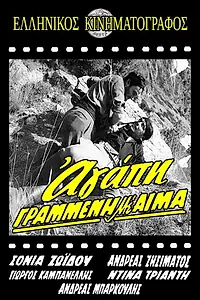 Постер к фильму «Любовь, написанная кровью (1962)»