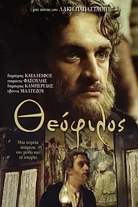 Постер к фильму «Теофилос (1987)»