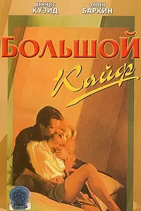 Постер к фильму «Большой кайф (1986)»