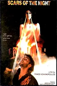Главный постер фильма «Ta simadia tis nyhtas (1990)»