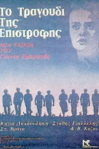 Постер к фильму «Песня возвращения (1983)»