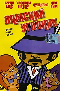 Главный постер мультфильма «Дамский угодник (2005)»