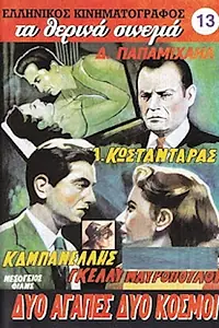 Главный постер фильма «Две любви, два мира (1958)»