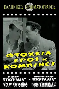 Главный постер фильма «Бедность, любовь и хитрости (1956)»