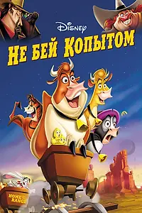 Постер к мультфильму «Не бей копытом (2004)»