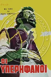 Постер к фильму «Οι Υπερήφανοι (1962)»