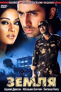 Постер к фильму «Земля (2003)»