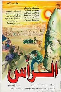 Постер к фильму «Голова Санатрука (1976)»
