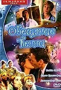 Главный постер фильма «Обещание Пенни (2001)»