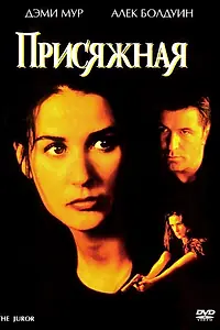 Постер к фильму «Присяжная (1996)»