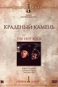 Главный постер фильма «Краденый камень (1972)»