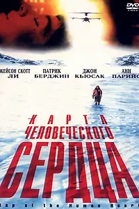 Главный постер фильма «Карта человеческого сердца (1992)»