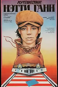 Постер к фильму «Путешествие Нэтти Ганн (1985)»