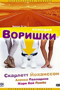 Постер к фильму «Воришки (1996)»