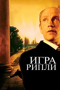 Главный постер фильма «Игра Рипли (2002)»