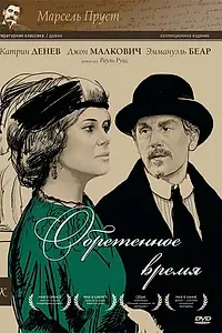 Главный постер фильма «Обретенное время (1999)»