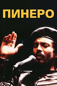 Постер к фильму «Пинеро (2001)»