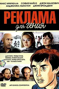 Главный постер фильма «Реклама для гения (2005)»